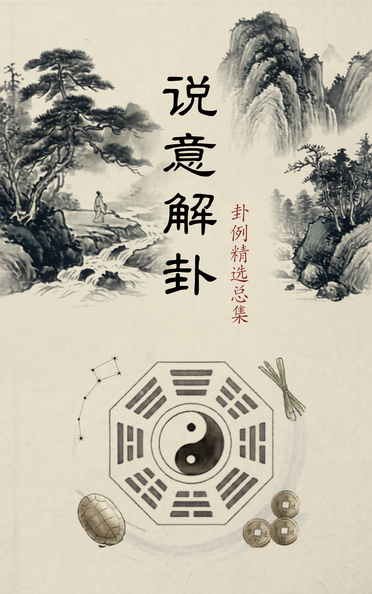 《说意解卦》