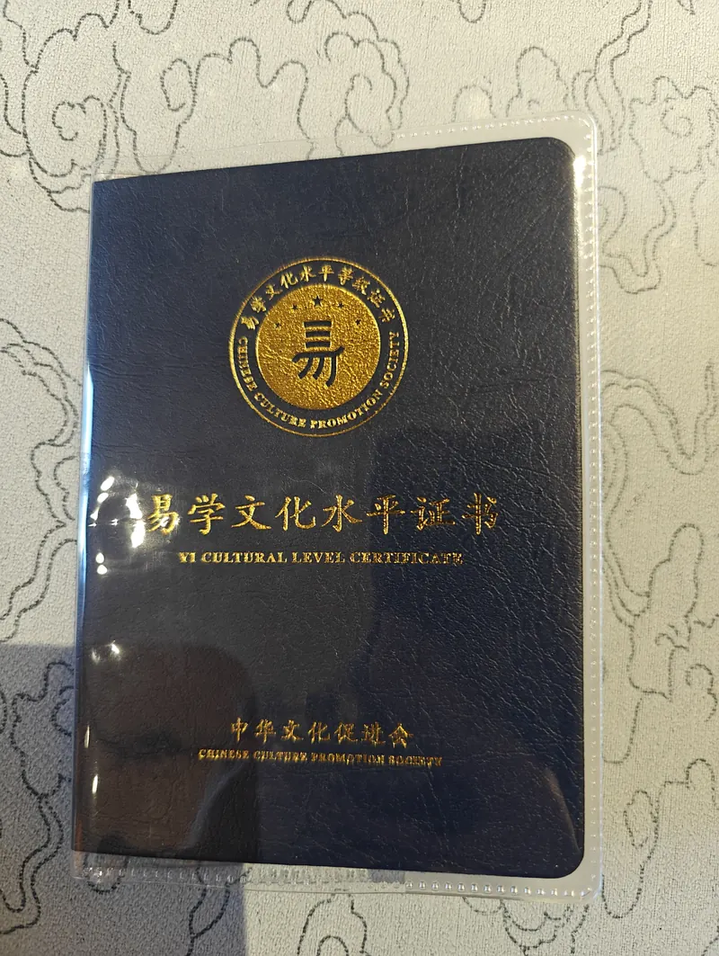 易学文化水平证书 · 封皮