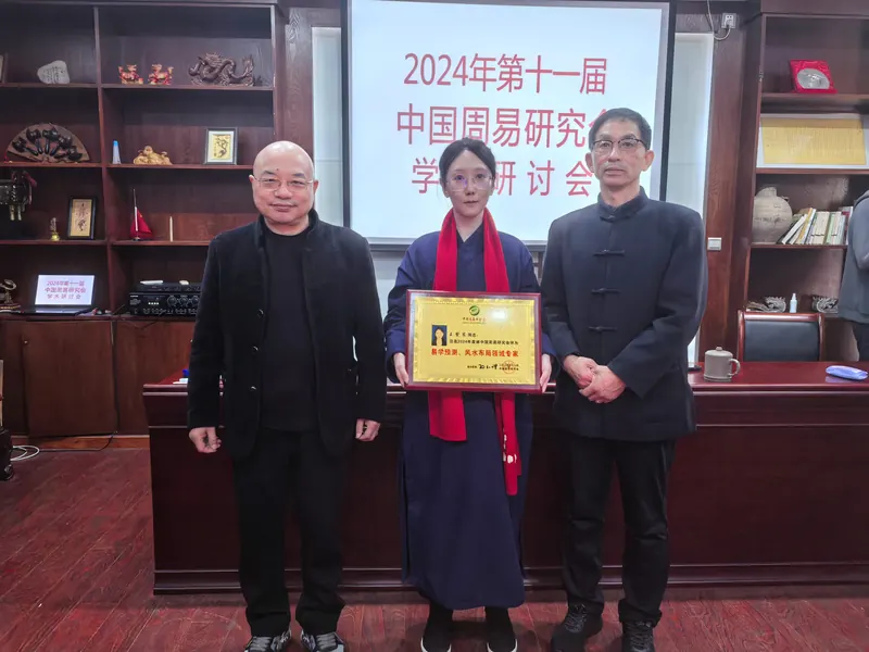 中国周易研究会 · 易学预测 / 风水布局领域专家（2024）