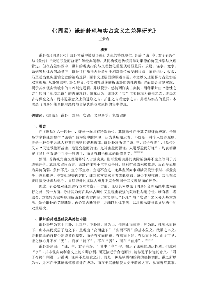 《〈周易〉谦卦卦理与实占意义之差异研究》