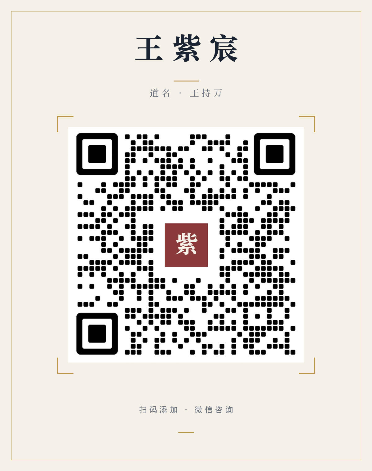 王紫宸 · 微信二维码